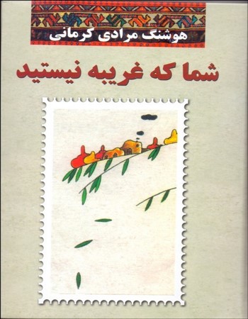 شما که غریبه نیستید